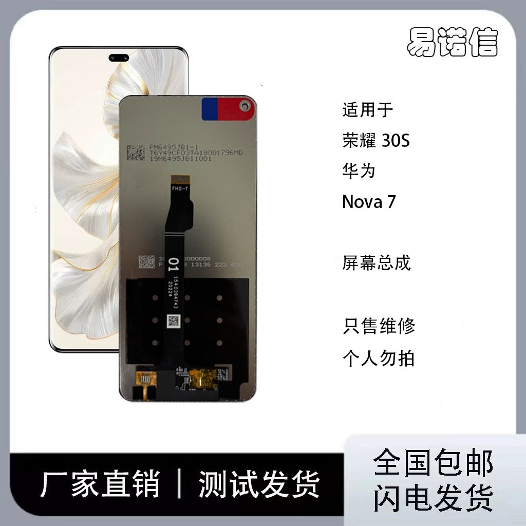 适用于 荣耀30/30S 手机屏幕总成 Nova7SE/8SE 原配置1080P高刷