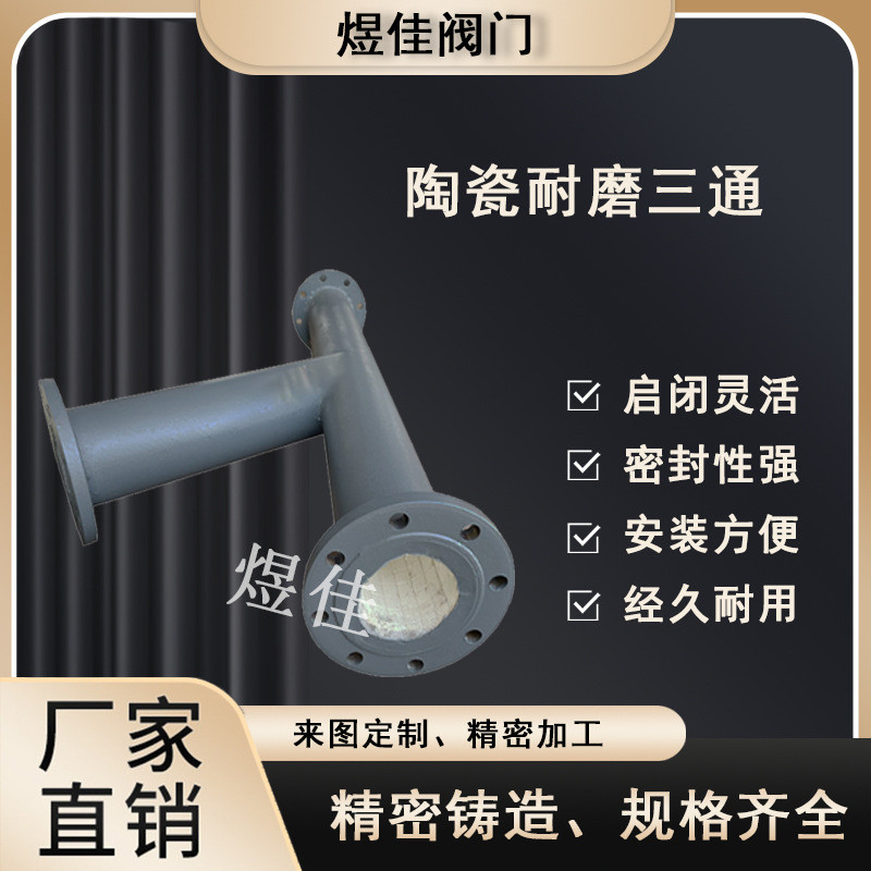 厂家供应耐磨陶瓷三通90度45度t型y型r内衬型氧化铝异径弯管