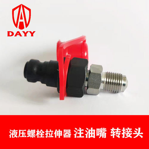 液压螺母进油嘴 螺栓拉伸器注油嘴 转换接头快速接头G1/4过渡接头