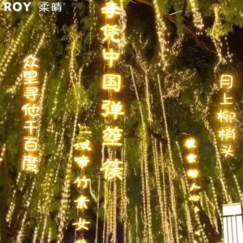 树上条幅装饰灯串户外挂诗词发光字景区公园街道树木亮化景观吊灯