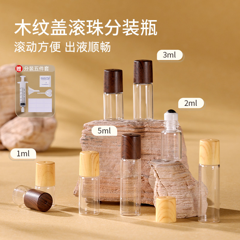 【天猫正品】滚珠分装瓶木纹玻璃便携旅行小巧分装1-5ml香水精油