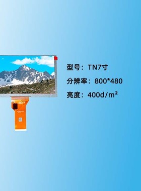 热销7寸液晶屏800*480仪表仪器显示屏lcd module/300 cd/m2高清模