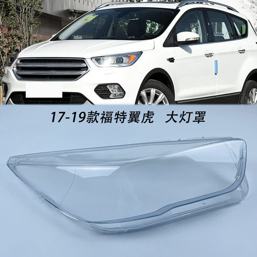 热销适用于福特翼虎大灯罩17-19款福特翼虎前大灯透明有机玻璃灯