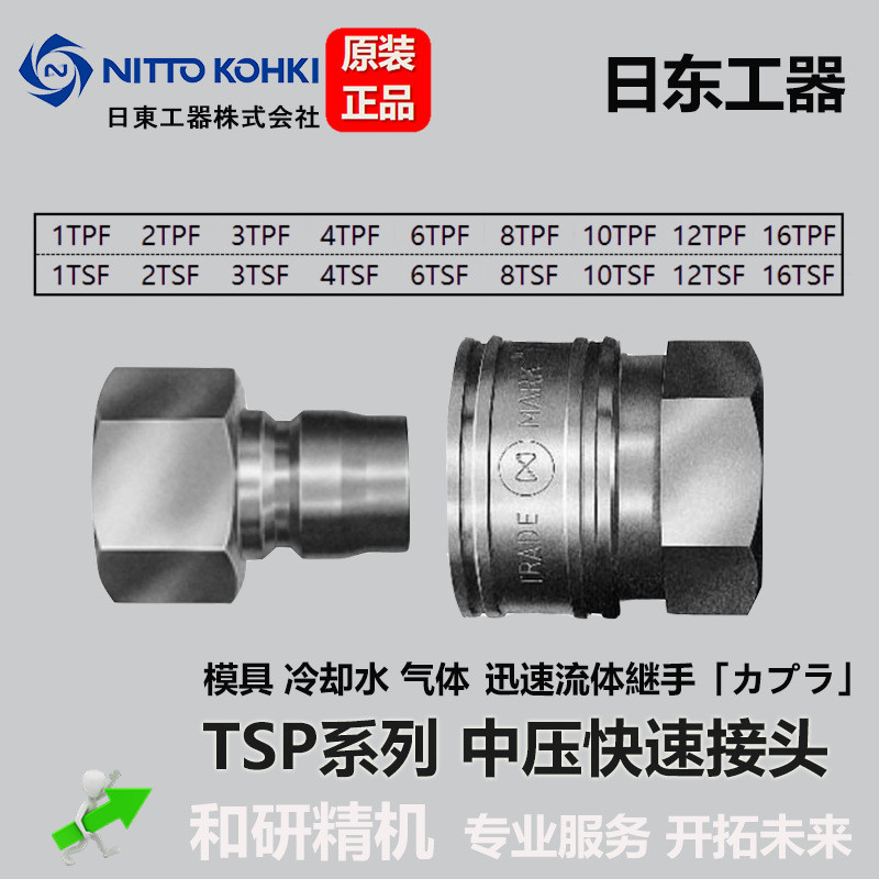 日东工器NITTOKOHKI中压模具快速接头TSP系列3TPF3TSF