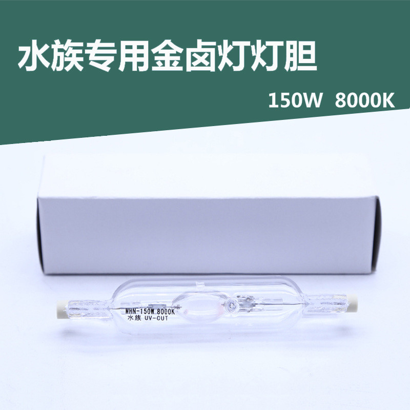 水族养殖金卤灯胆150w8000水草替换卤素灯泡金卤灯灯胆水草灯养殖