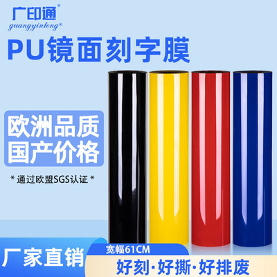 广印通刻字膜PU镜面亮光刻字膜热转印刻字亮面61宽烫画膜