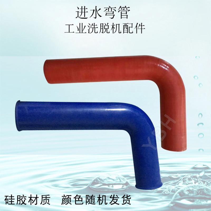 工业全自动洗脱机水洗洗衣机配件 L型Z型硅胶橡胶进水弯管 可定制
