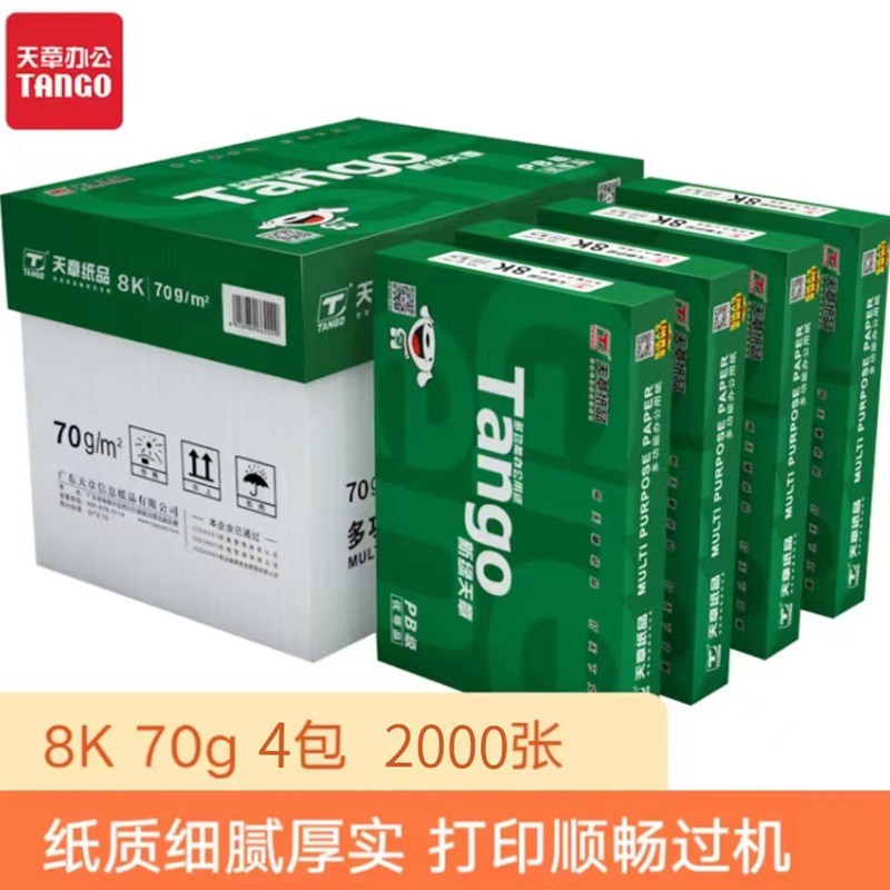 新绿天章B4/B5/8K/16K/70G复印纸打印纸500张/包邮量大从优