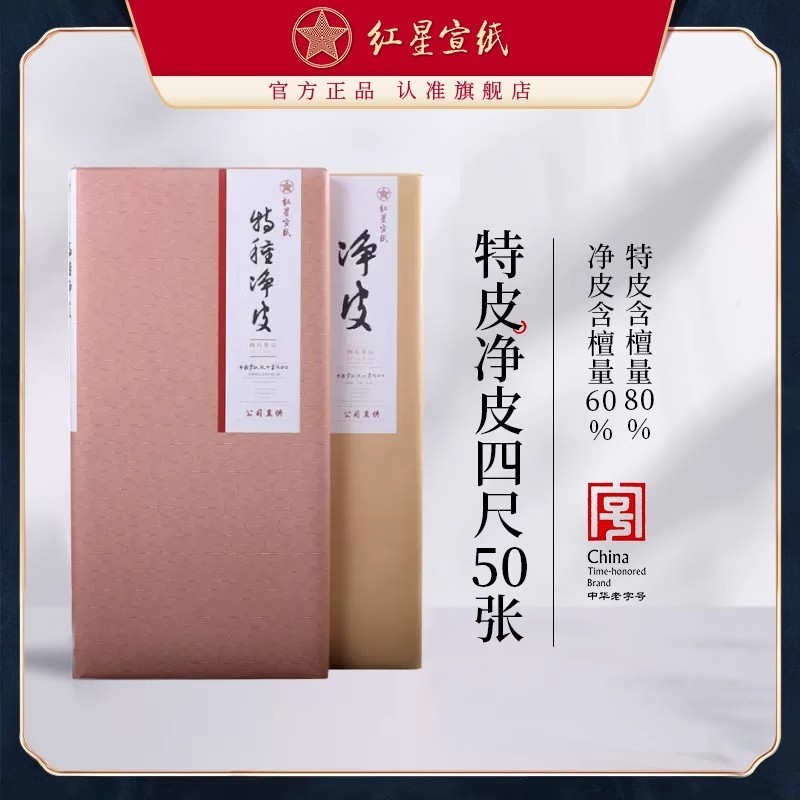 红星宣纸 红星牌特种净皮净皮生宣纸50张书法国画专作品纸
