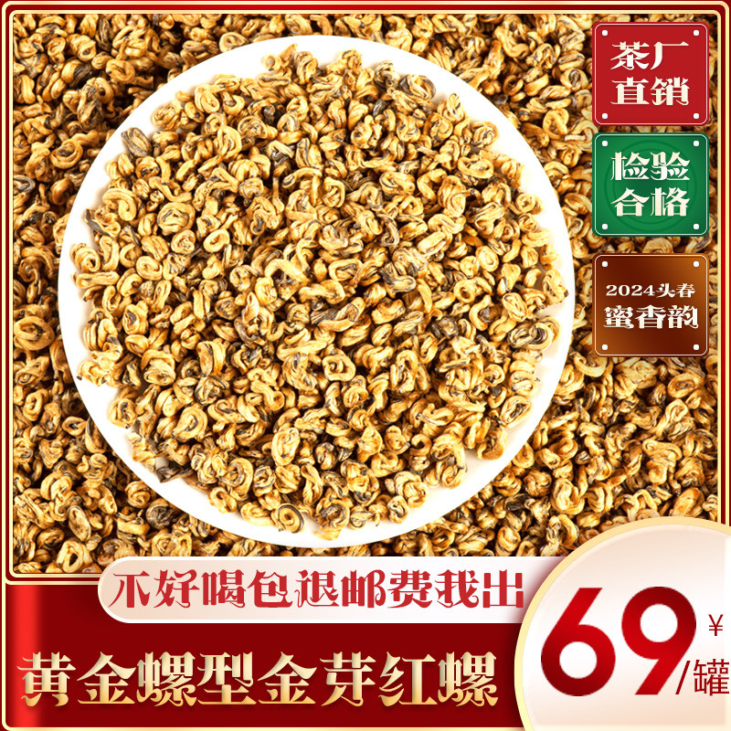2024黄金螺浓香凤庆滇红茶特级金螺云南蜜香单芽红碧螺散装茶250g