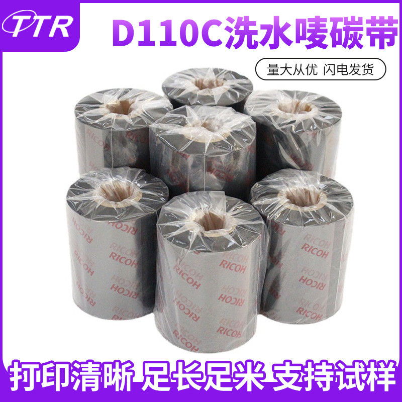 TTR彩色洗水唛碳带D110C耐高温优质水洗碳带打印机标签源头批发