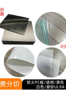 白色黑色透明防火pc板无卤磨砂pc板材ul94-v0耐温绝缘麦包邮拉片