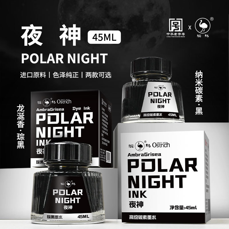 鸵鸟纳米碳素墨水夜神钢笔水非碳素商务速干不堵琮黑龙涎香味学生