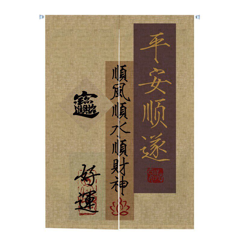 门帘布艺新中式喜庆书法客厅卧室装饰布帘厨房书房茶室隔断帘半帘