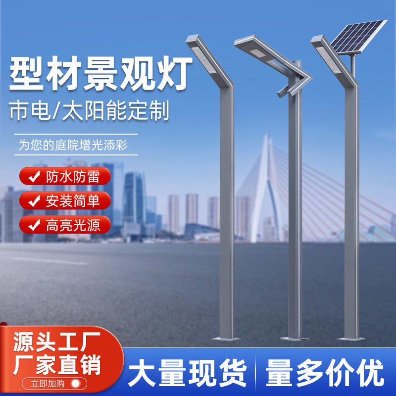 热销别墅庭院灯led景观公园铝型材小区户外防水景观灯太阳能路灯