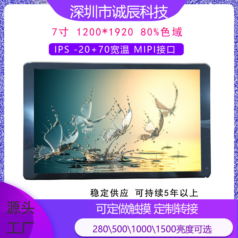 7寸FHD1200*1920 IPS -20+70宽温 80%高色域300-500-1000亮度可选