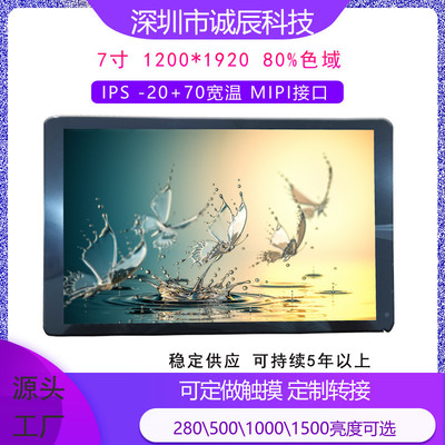 7寸FHD1200*1920 IPS -20+70宽温 80%高色域300-500-1000亮度可选