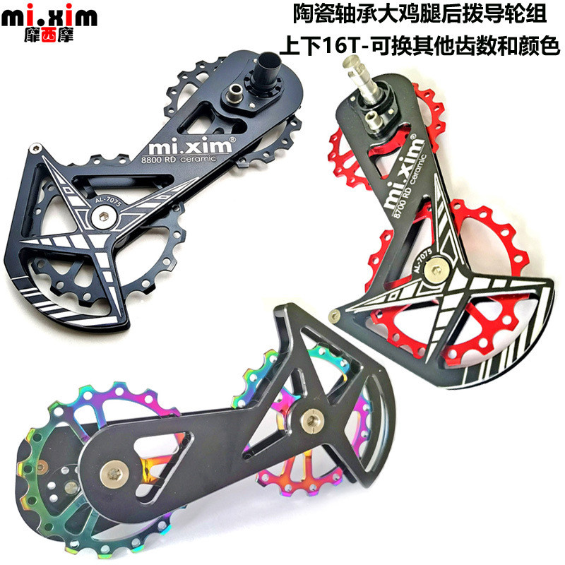mi.xim公路车自行车大鸡腿陶瓷轴承后拨导板8700/8800/R8000