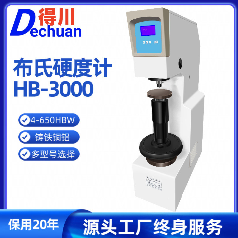 得川布氏硬度计数显自动高精度铸铁精密铜铝合金测试仪HB-3000B