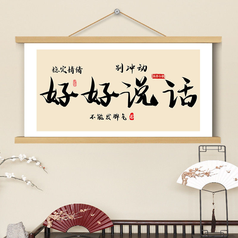 好好说话挂画书法字画横卷轴控制情绪稳定书房卧室墙壁装饰画挂轴