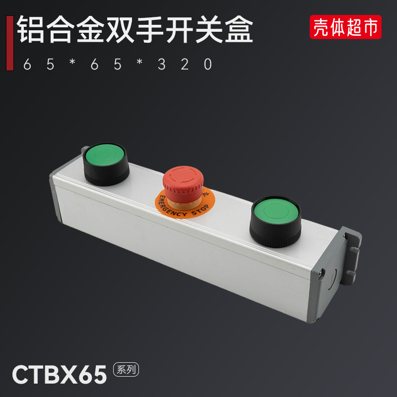 冲床按钮盒双手操作箱控制启动停止铝合金CTBX75-SS耐冲击CTBX45