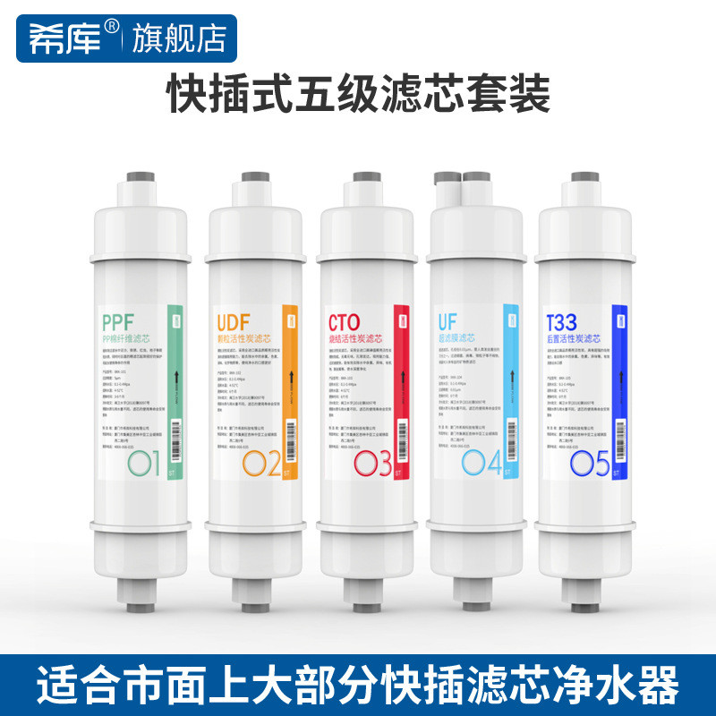 希库净水器美式快插滤芯PP棉前置颗粒烧结活性炭 超滤膜后置小T33