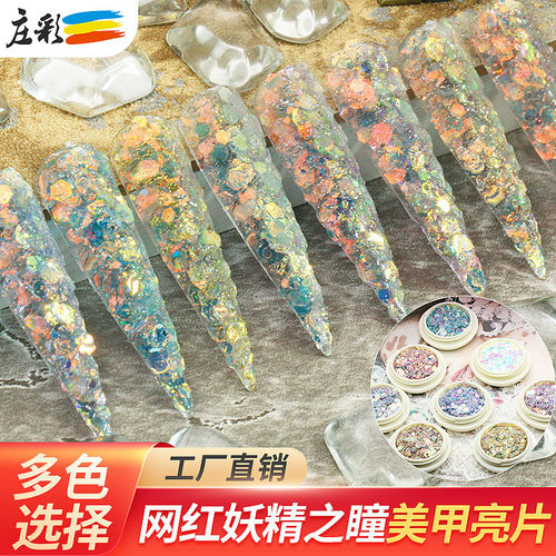网红妖精之瞳美甲亮片闪粉粗细粉贴片混合网红指甲饰品镭射金葱粉