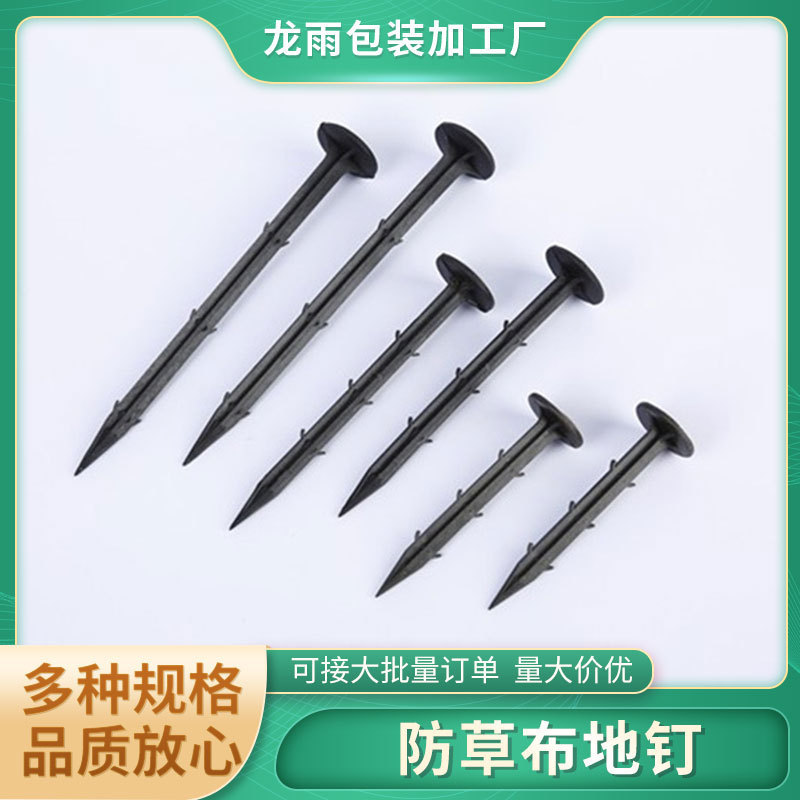 16/18/20cm塑胶倒刺地钉批发果园塑料防草布地钉大棚园艺地膜布钉