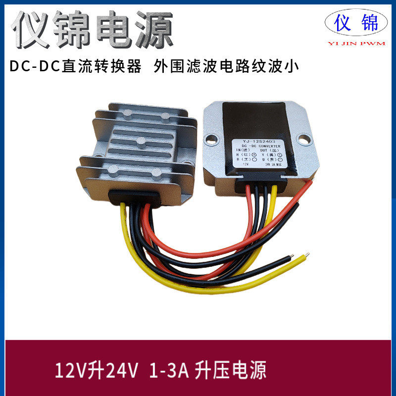 12V升24V1A2A3A中吕壳车载电源12V转24V升压电源转换器DC-DC