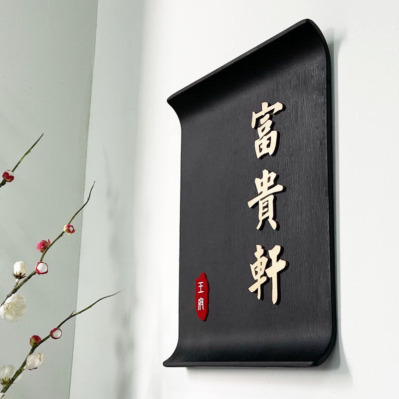 实木房号牌家用创意木质批发门牌中式复古饭店包厢名字挂牌个性批