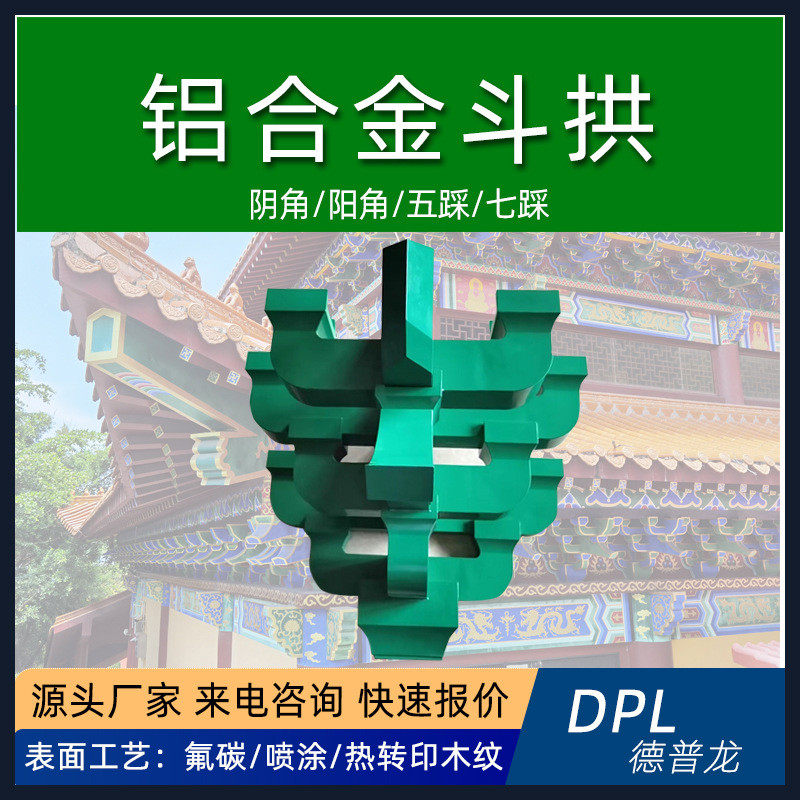 仿古铝合金斗拱榫卯角科平身座平科屋檐牌楼宗祠木纹彩绘铝斗拱