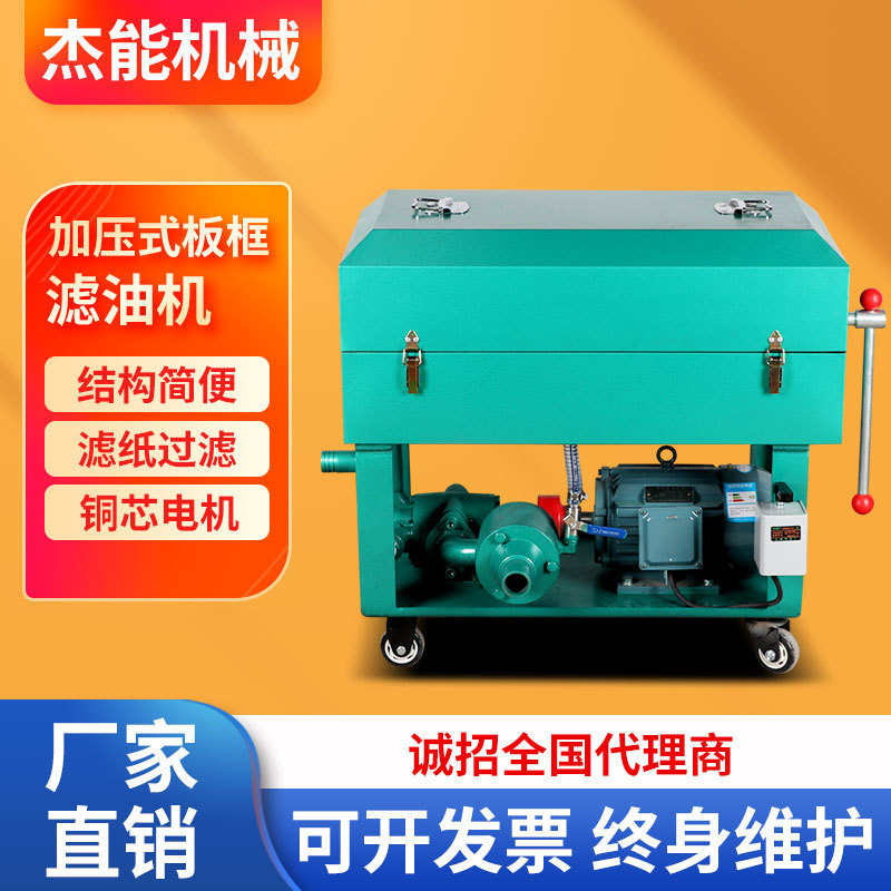 板框滤油机压滤机变压器油齿轮油去杂质液压油过滤器压力式滤油机