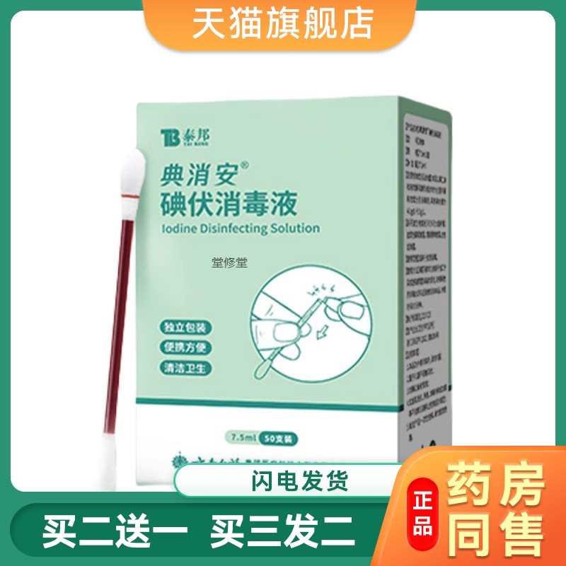 泰邦典消安碘伏消毒液消毒棉棒棉签消毒棉 独立包装携带方便50支