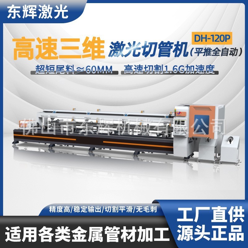 高速三维激光切管机平推自动设备金属管材切割数控圆管方管切割机