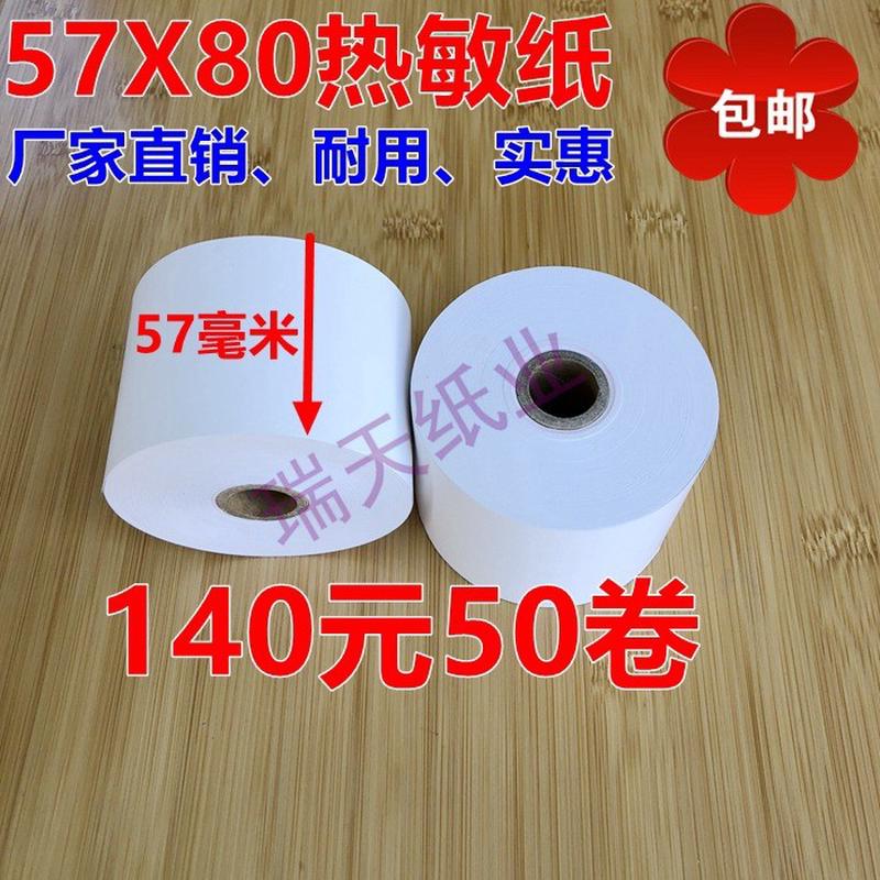 热销57*80热敏纸 超市收银纸 57 80热敏打印纸 58mm收款收银纸