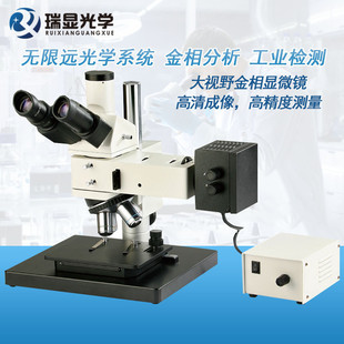 热销瑞显光学精密金相显微镜可偏光暗场观察大视野零件透射电子显
