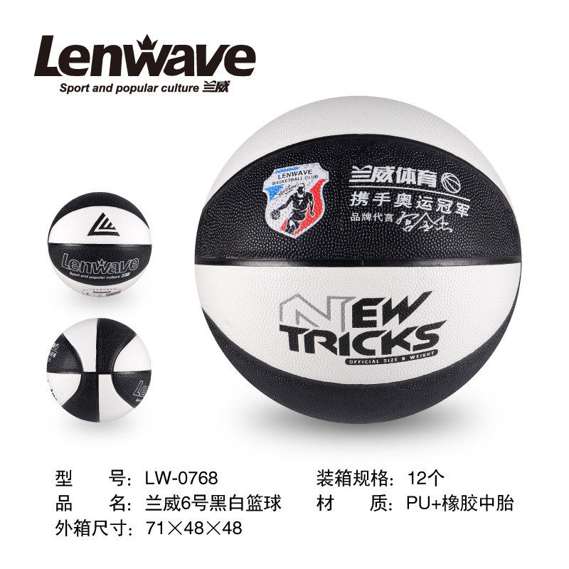 lw-0758/0768篮球5/6号黑白pu+橡胶中胎篮球训练中小学生篮球