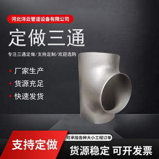 不锈钢三通冲压工业管道用三通无缝钢制焊接无缝高压等径焊接