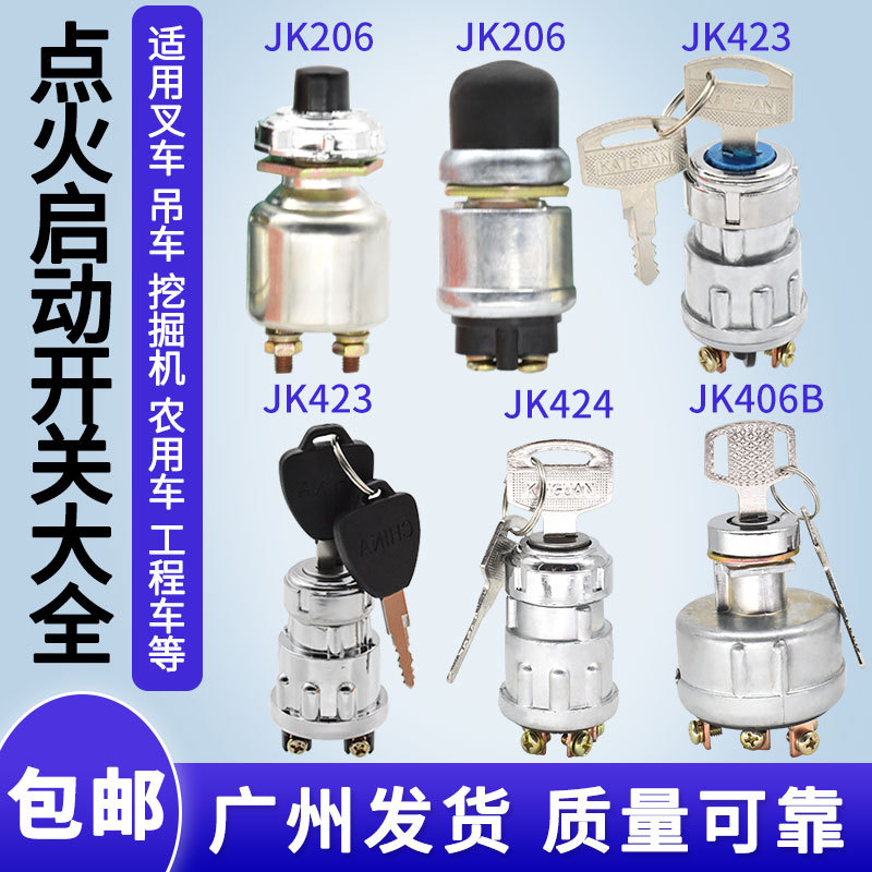 423点火开关货车拖拉机农用车挖机钥匙开关点火开关电源启动按钮