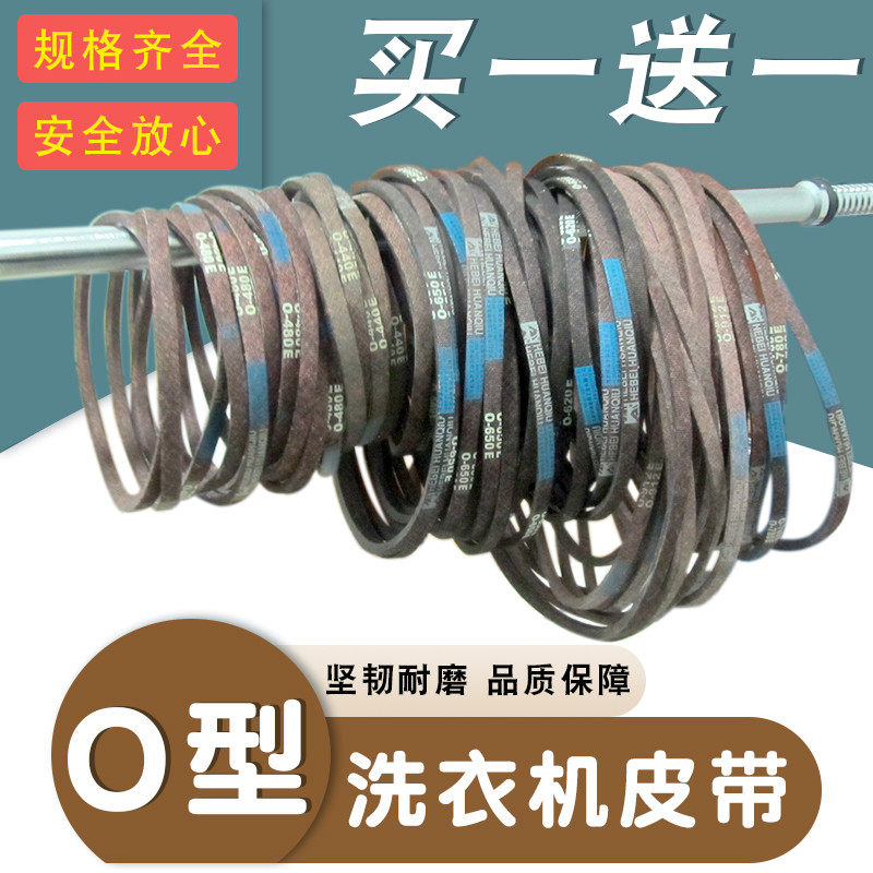 买1送1通用半/全自动洗衣机皮带O型配件电机传动带传送输送三角带