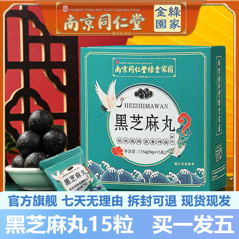 南京同仁堂黑芝麻丸15粒黑芝麻黑豆黑枸杞桑葚官网正品官方