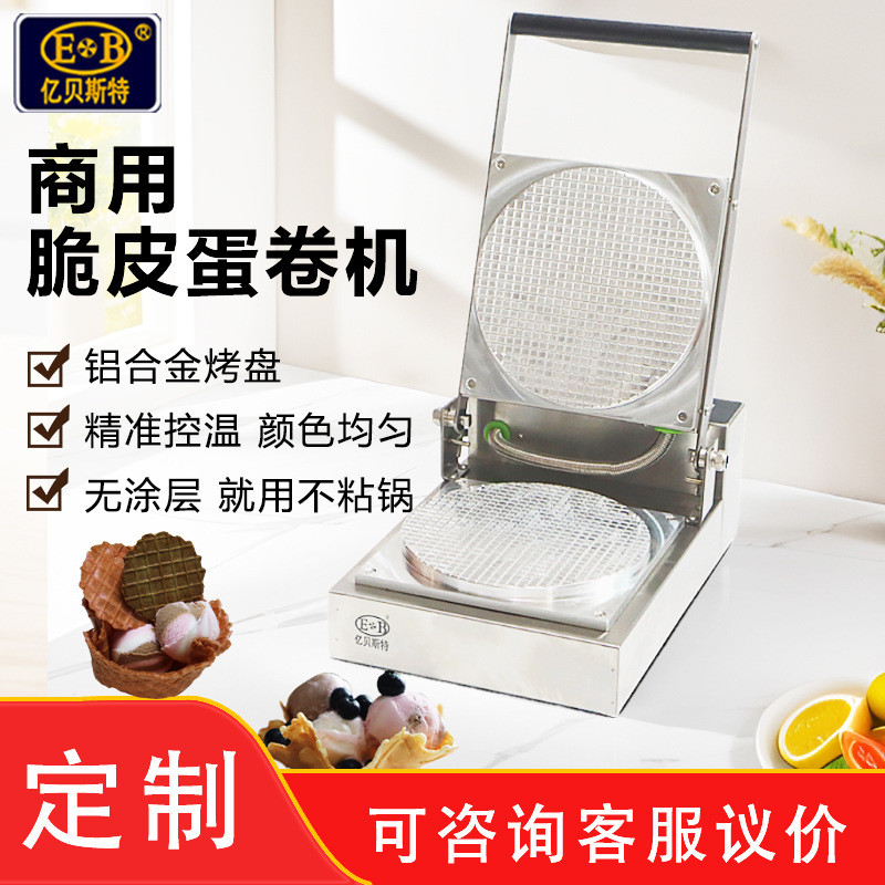 亿贝斯特商用蛋卷机可定220V脆皮机蛋筒机雪糕皮机鸡烤虾片蛋筒机