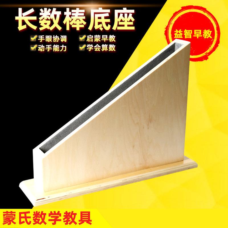 蒙氏蒙台蒙特梭利教具幼儿学前数学认知益智红蓝长棒数棒长棒底座