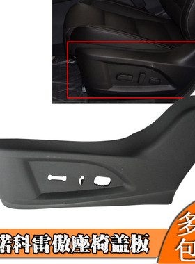 热销适用东风雷诺科雷傲座椅盖板主副驾驶侧面壳黑色饰板壳罗塑料