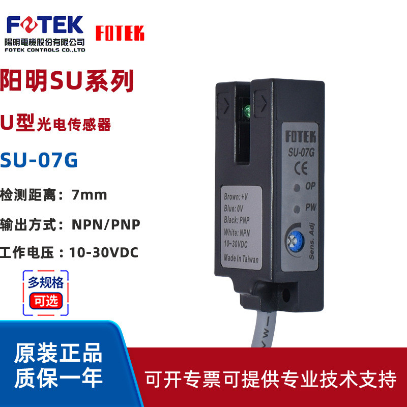 原装FOTEK阳明槽型光电开关烫印膜机SU-07X/SU-07GFOTEK