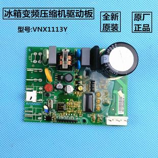 适用博伦博格Blomberg冰箱KSD401LGA变频板VNX1113Y压缩机驱动板