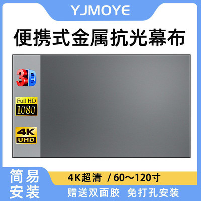 YJMOYE投影幕布便携式简易折叠高清4K抗光金属投影机屏幕免安装