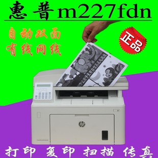 惠普m227fdn一體機HPm227fdn打印機復印掃描傳真黑白網絡m227fdw