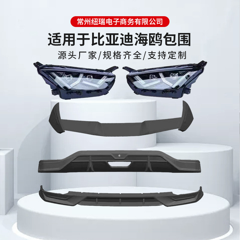厂家直供适用于比亚迪海鸥包围大包围汽车外饰件品质可靠量大价优