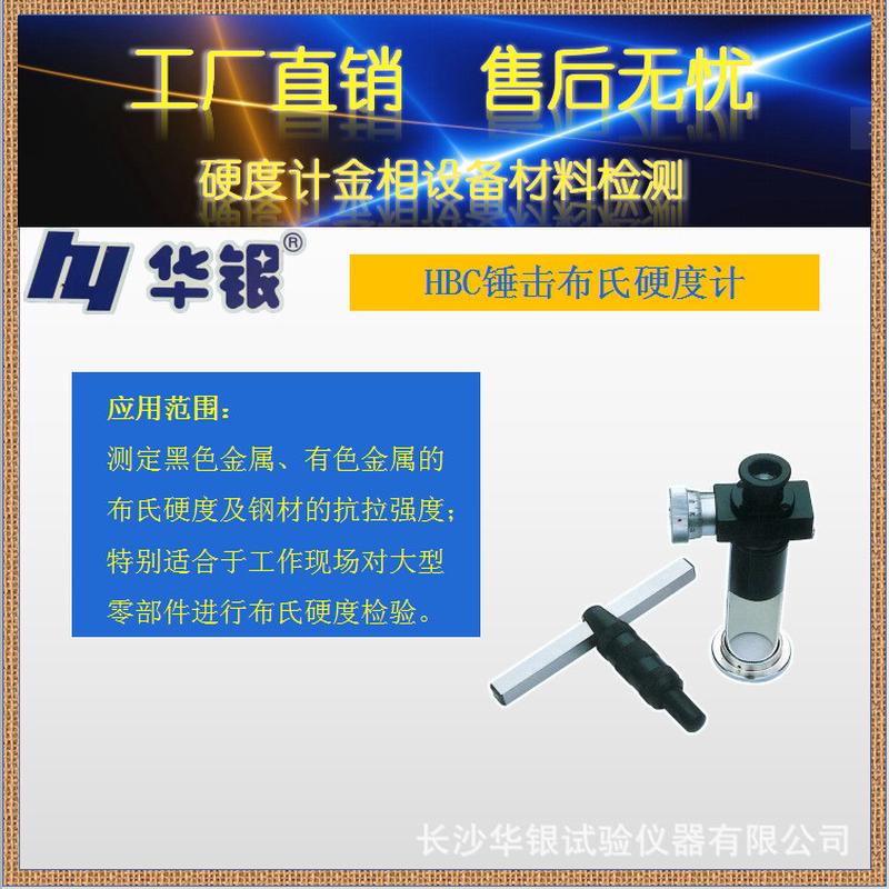 热销华银锤击布氏硬度计零件/现场布氏硬度计/大型hbc布氏硬度计